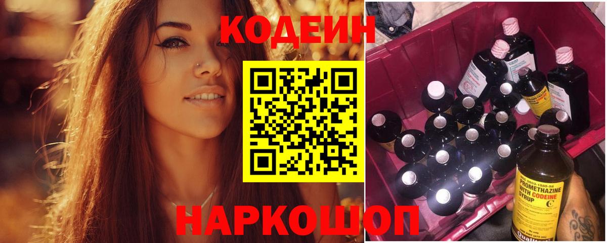 Codein Purple Drank  Вход с VPN  Донской  Кодеиновый сироп Lean Purple Drank 
